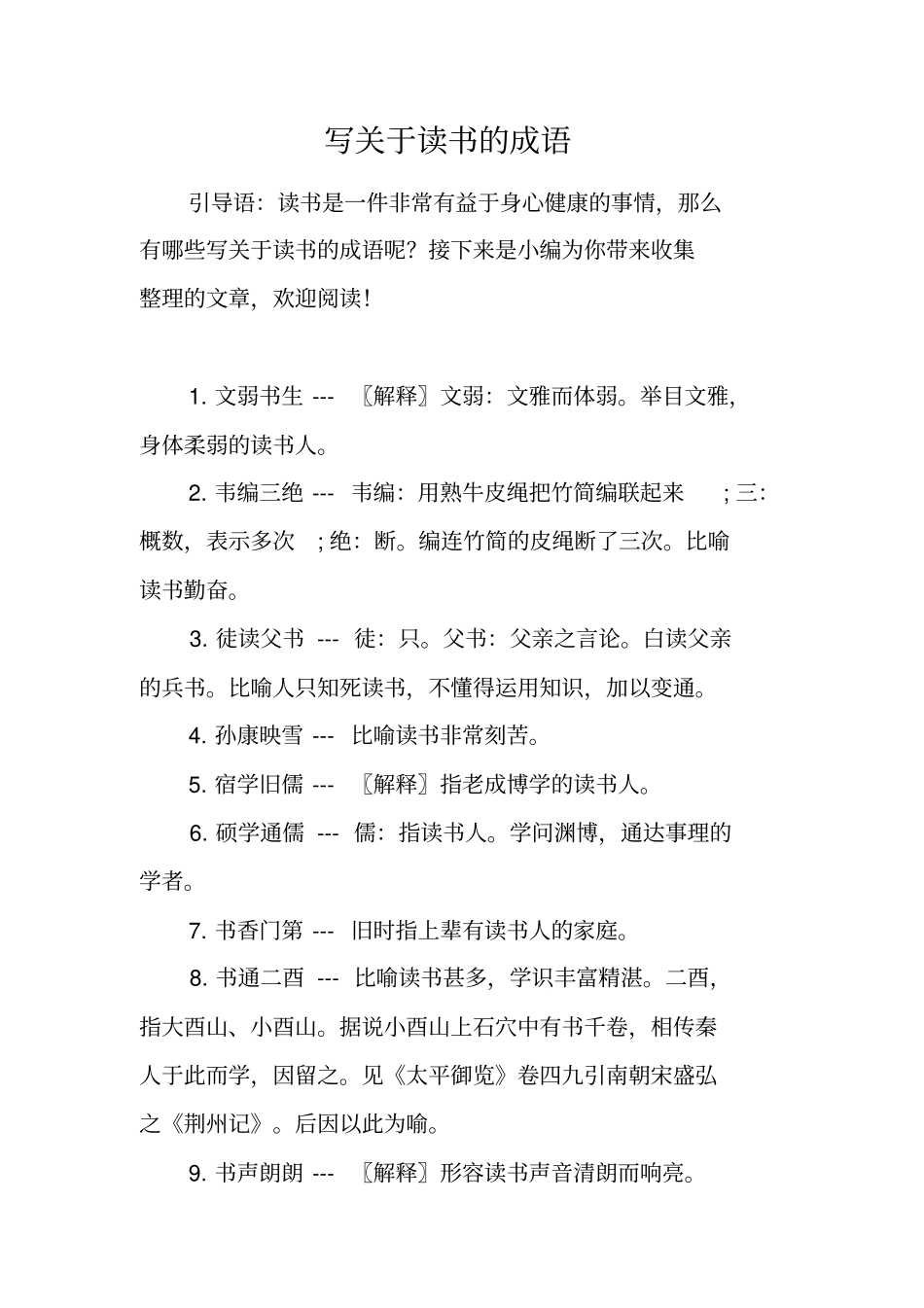 写关于读书的成语_第1页