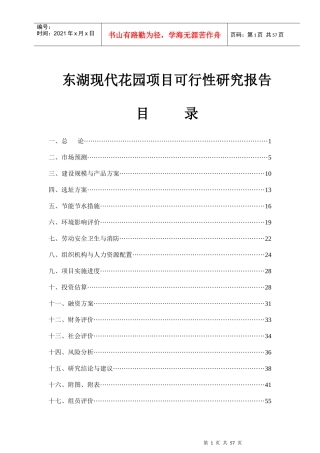 某花园项目可行性研究报告(doc 55页)