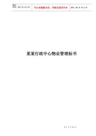某行政中心物业管理标书(doc 131页)