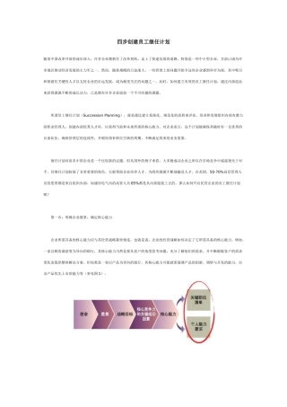 四步创建员工继任计划