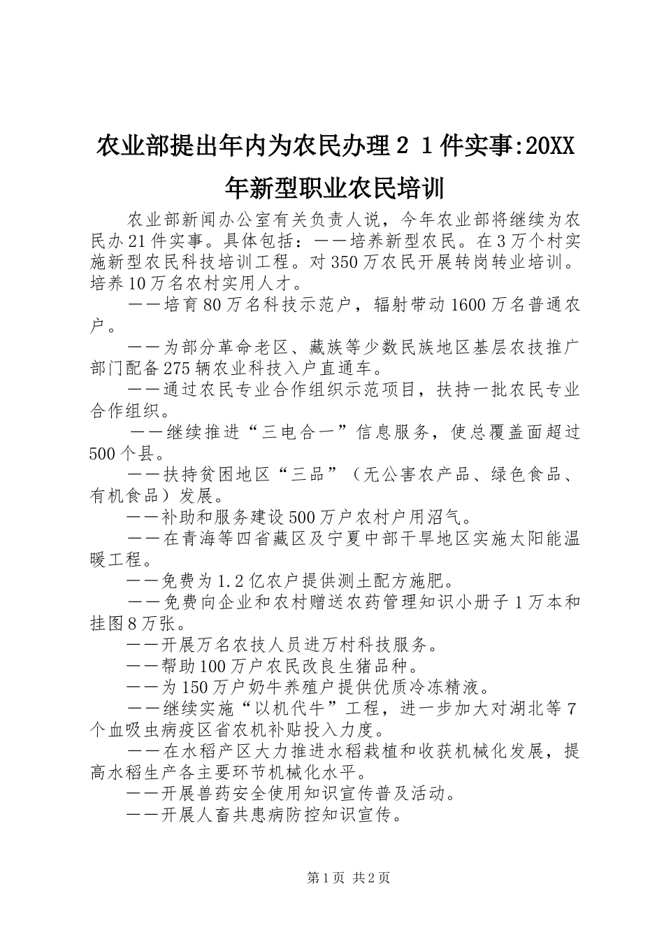 农业部提出年内为农民办理２１件实事新型职业农民培训_第1页