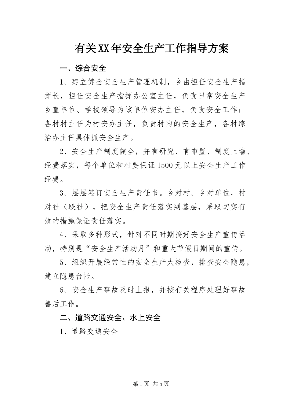 有关安全生产工作指导方案_第1页