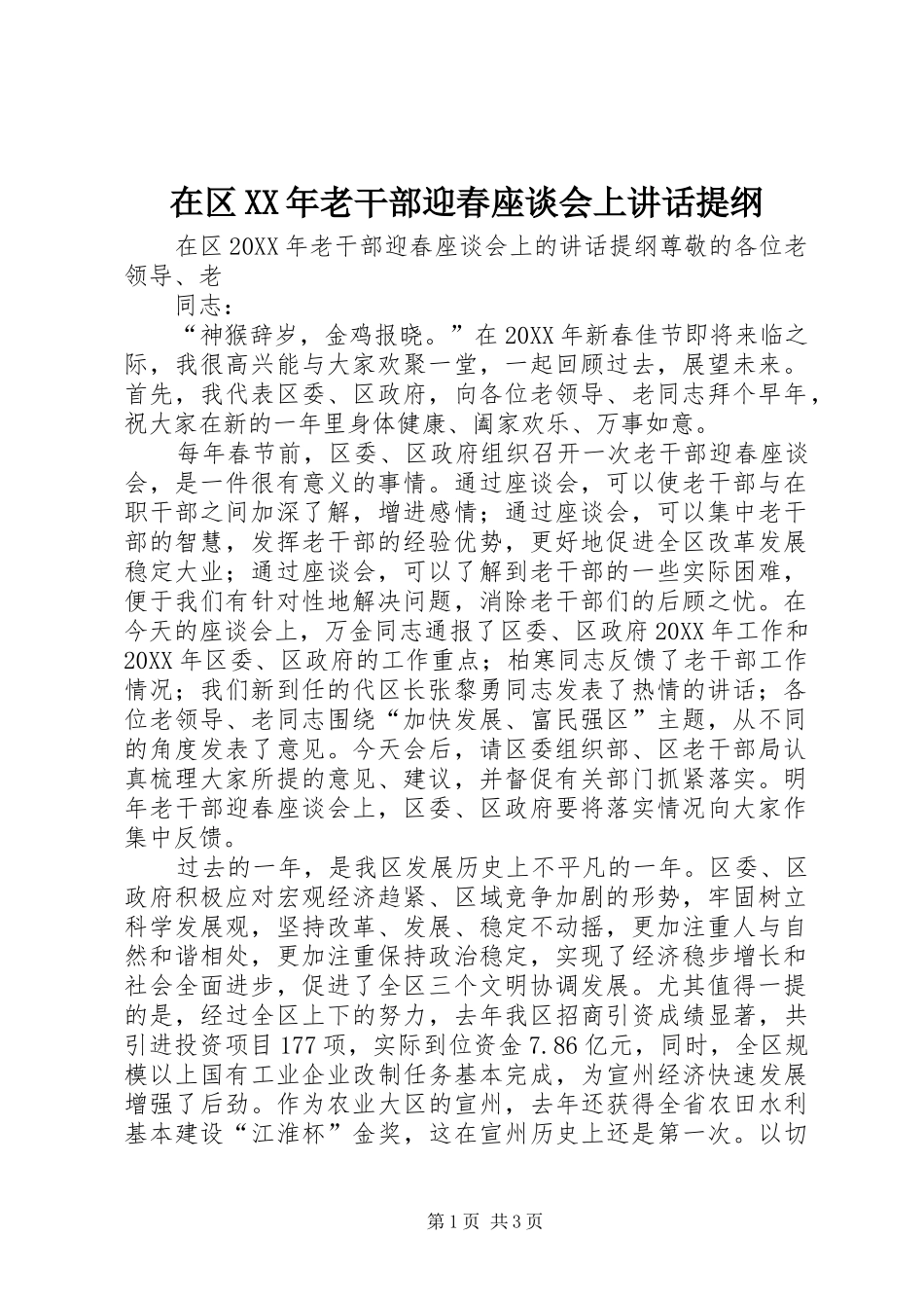 在区老干部迎春座谈会上致辞提纲_第1页