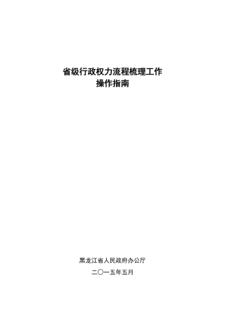 某省级行政权力流程梳理工作操作指南