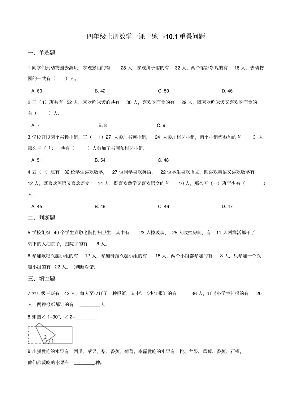 四年级上册数学同步练习-10.1重叠问题北京版(含答案)_第1页