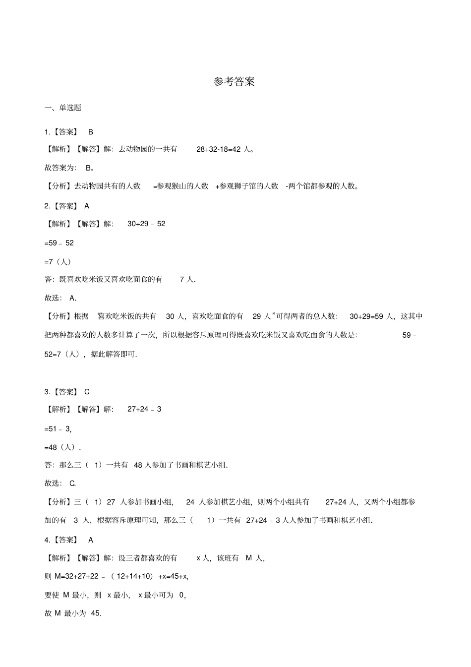 四年级上册数学同步练习-10.1重叠问题北京版(含答案)_第3页