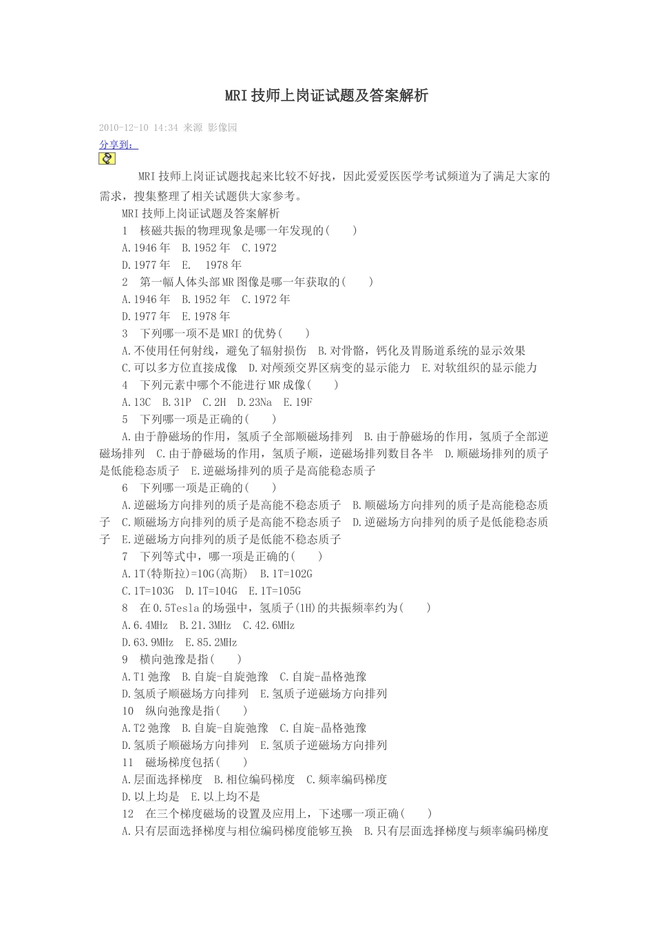 人力资源-MRI技师上岗证试题及答案解析_第1页