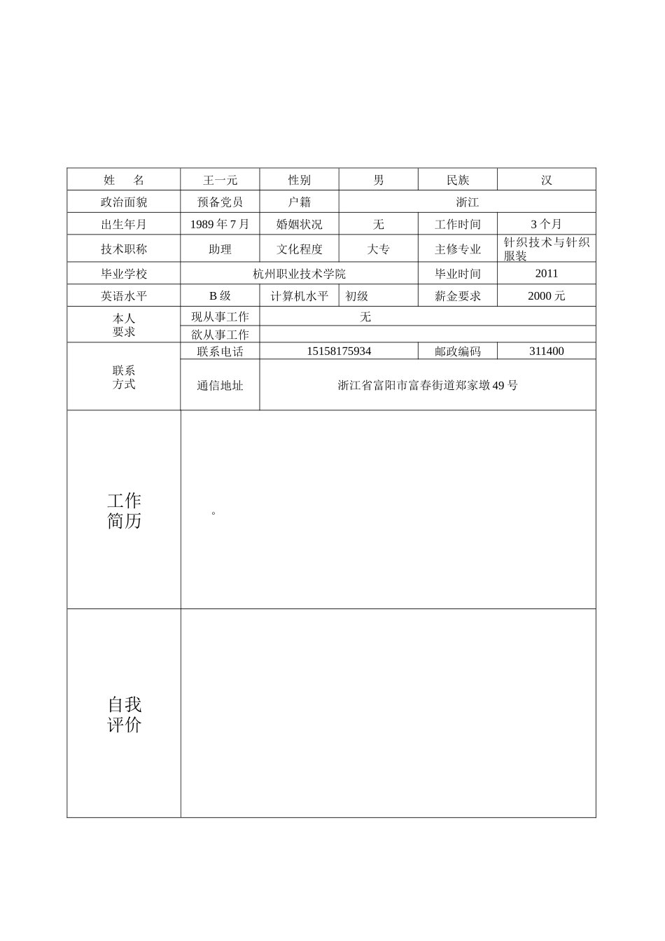优秀个人简历模板组合套装_第3页
