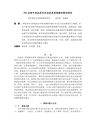 人力资源-PSC过程中测试员对应试者焦虑情绪的影响研究