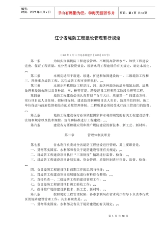 某省堤防工程建设管理规定