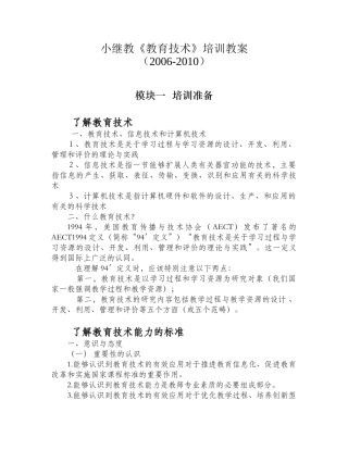 小继教《教育技术》培训教案