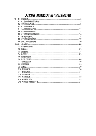 人力资源规划方法与实施步骤