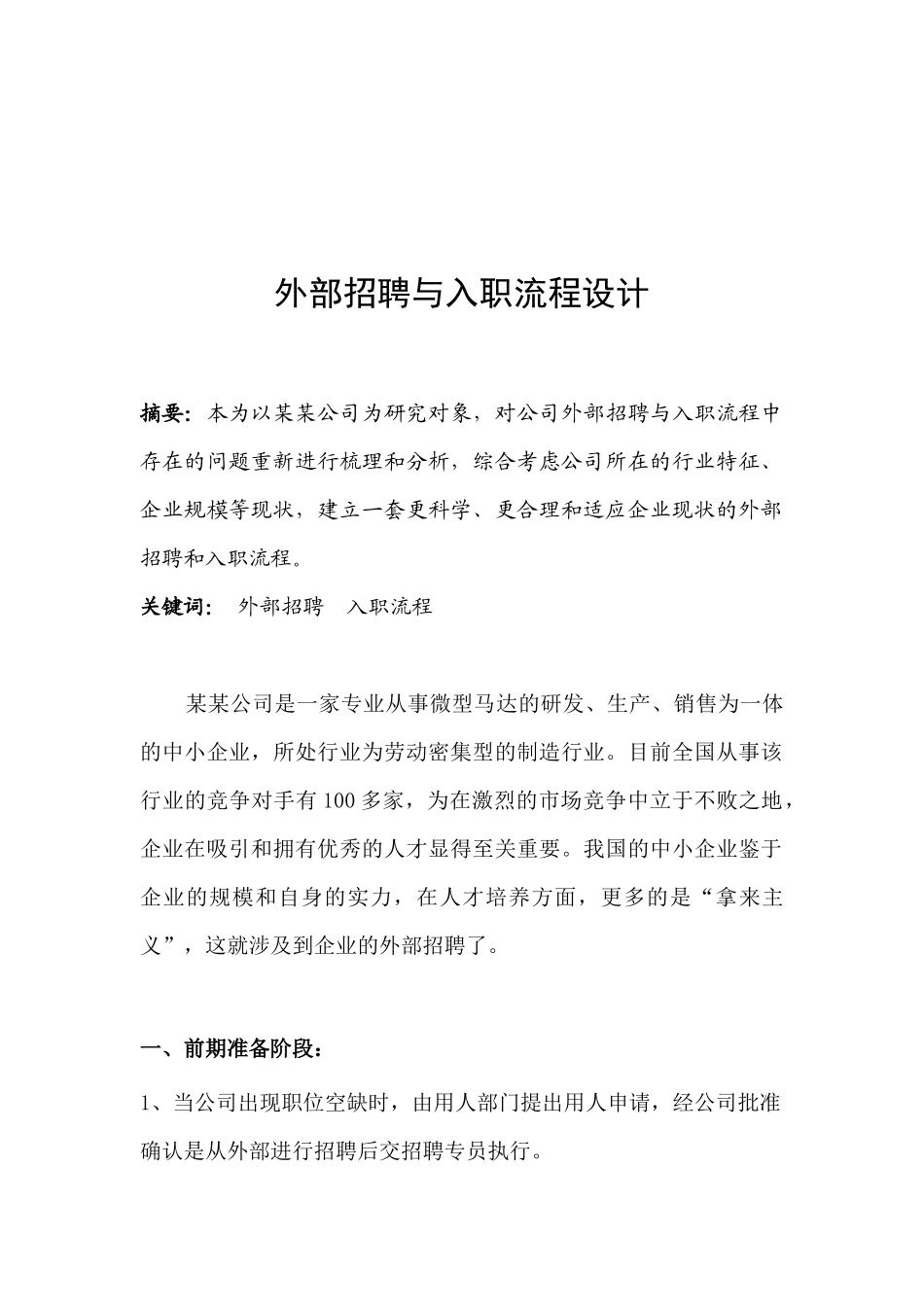 外部招聘与入职流程设计_第1页