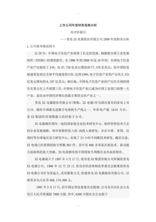 上市公司年度财务报表分析