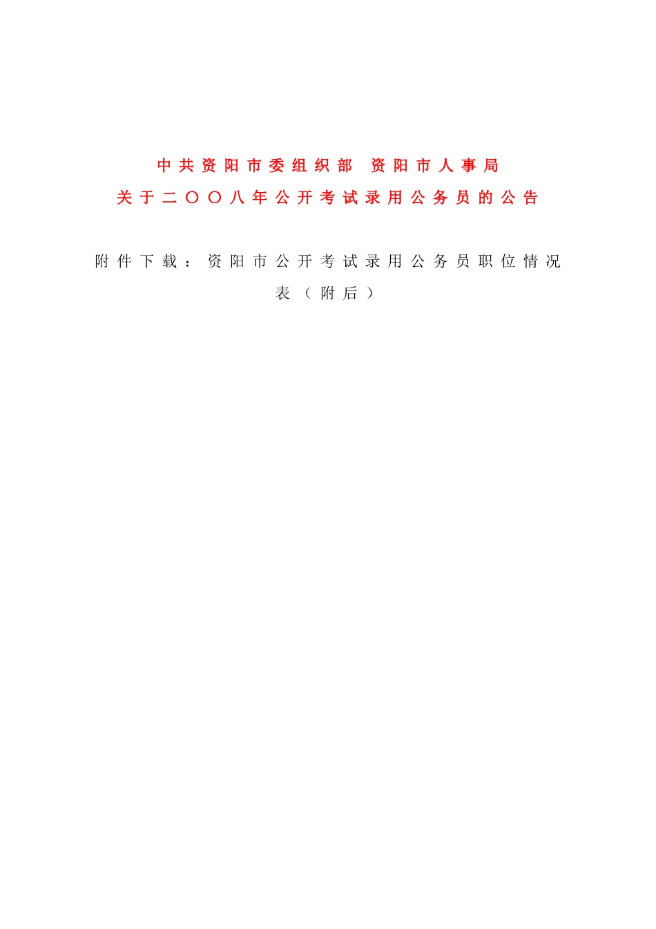 中共资阳市委组织部资阳市人事局_第1页