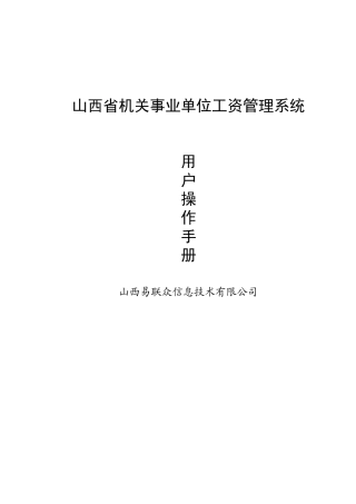 山西省工资系统操作手册