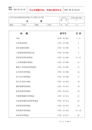某物业管理有限公司工程部工作手册