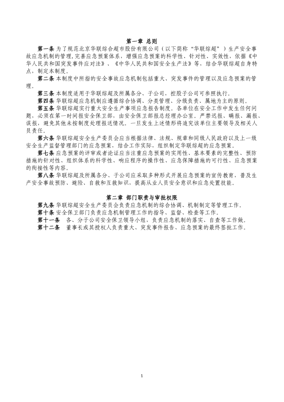 某超市股份有限公司突发事件处置应急预案管理手册_第2页