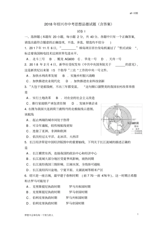 2018年绍兴市中考思想品德试题(含答案)