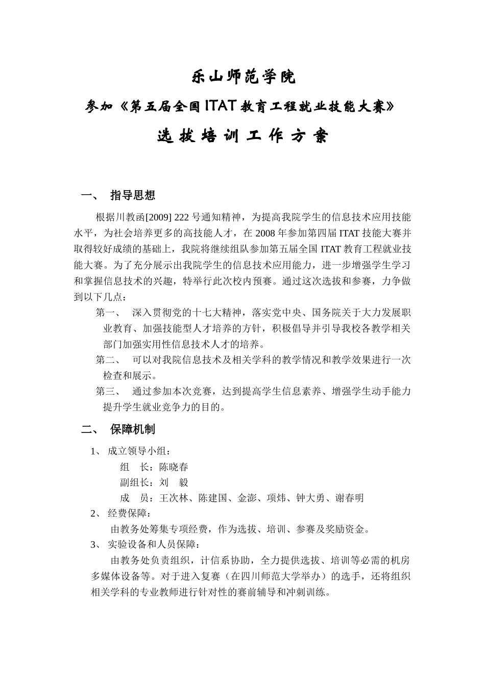 五届全国ITAT教育工程就业技能大赛》选拔培训工作方案_第1页