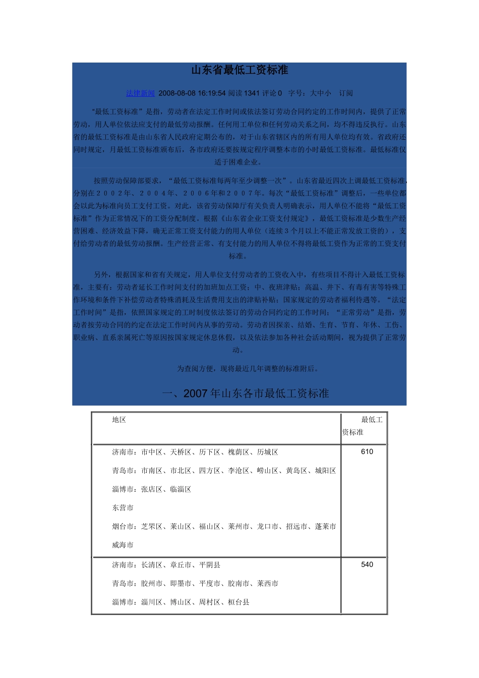 人力资源-05、06、07、08山东省最低工资标准数额_第1页