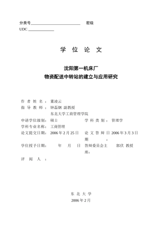 某第一机床厂物资配送中转站的建立与应用