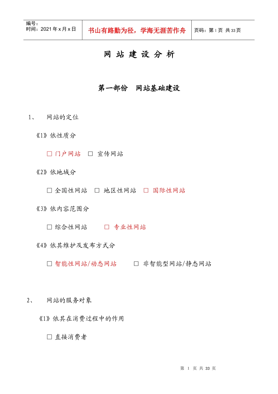 某著名咨询公司-IT行业-网站建设分析报告_第1页