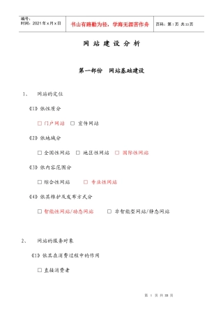 某著名咨询公司-IT行业-网站建设分析报告