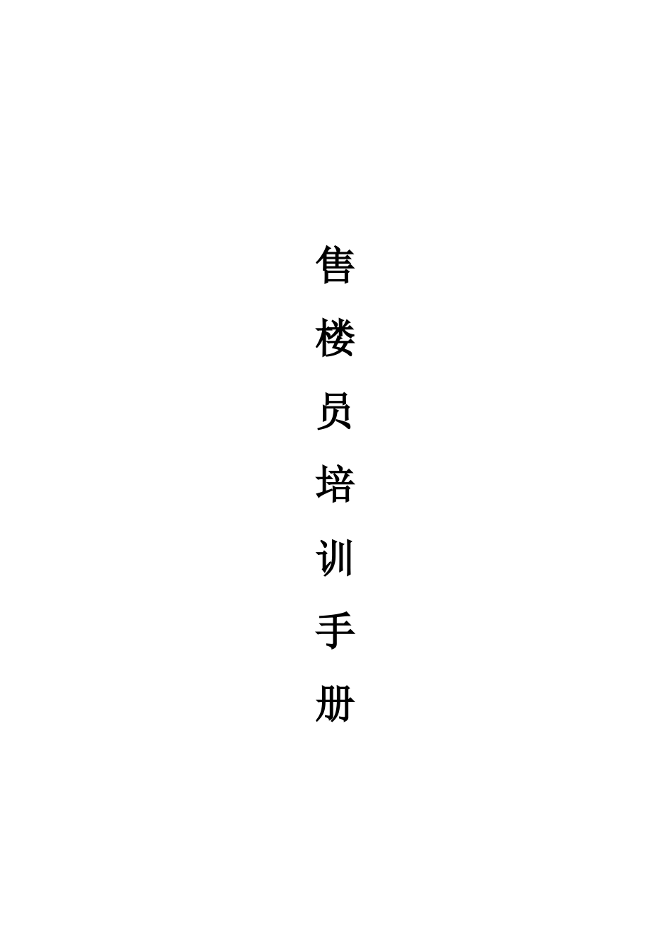 市场售楼员培训手册_第1页