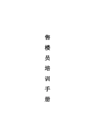 市场售楼员培训手册