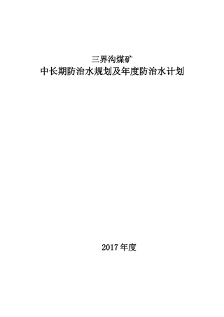 某煤矿中长期防治水规划及年度防治水计划