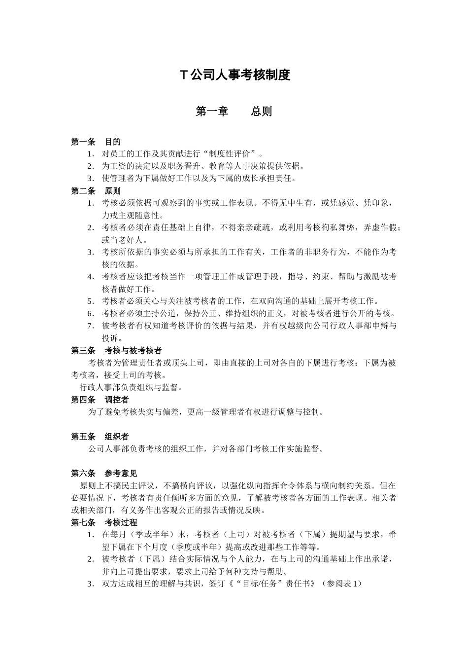 人力资源-M公司人事考核制度_第1页