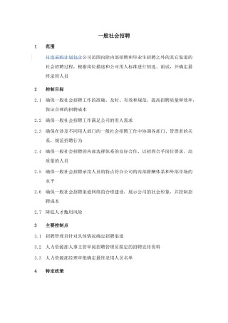 一般社会招聘的范围与目标