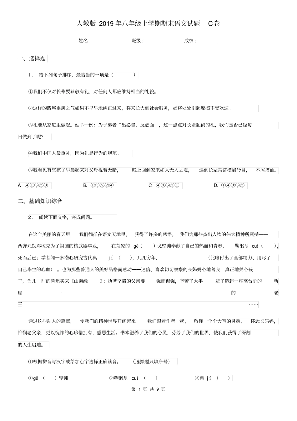 人教版2019年八年级上学期期末语文试题C卷_第1页