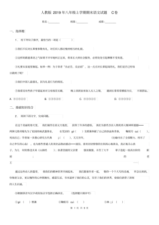 人教版2019年八年级上学期期末语文试题C卷