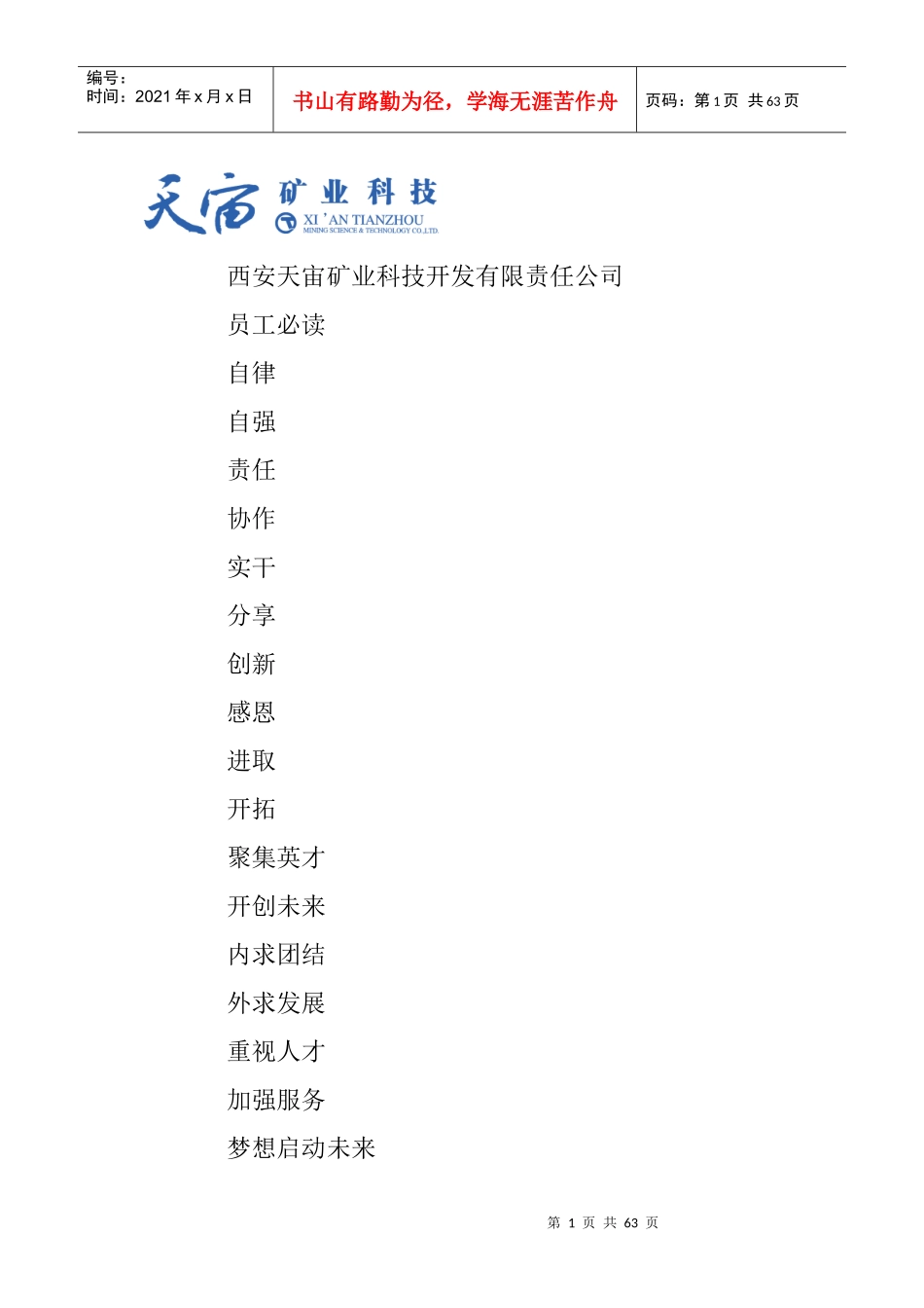 某矿业科技公司员工手册管理_第1页