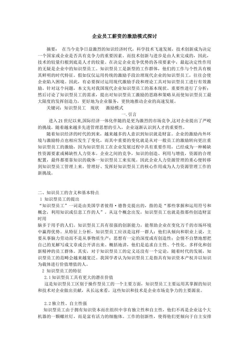 企业员工薪资的激励模式探讨_第1页