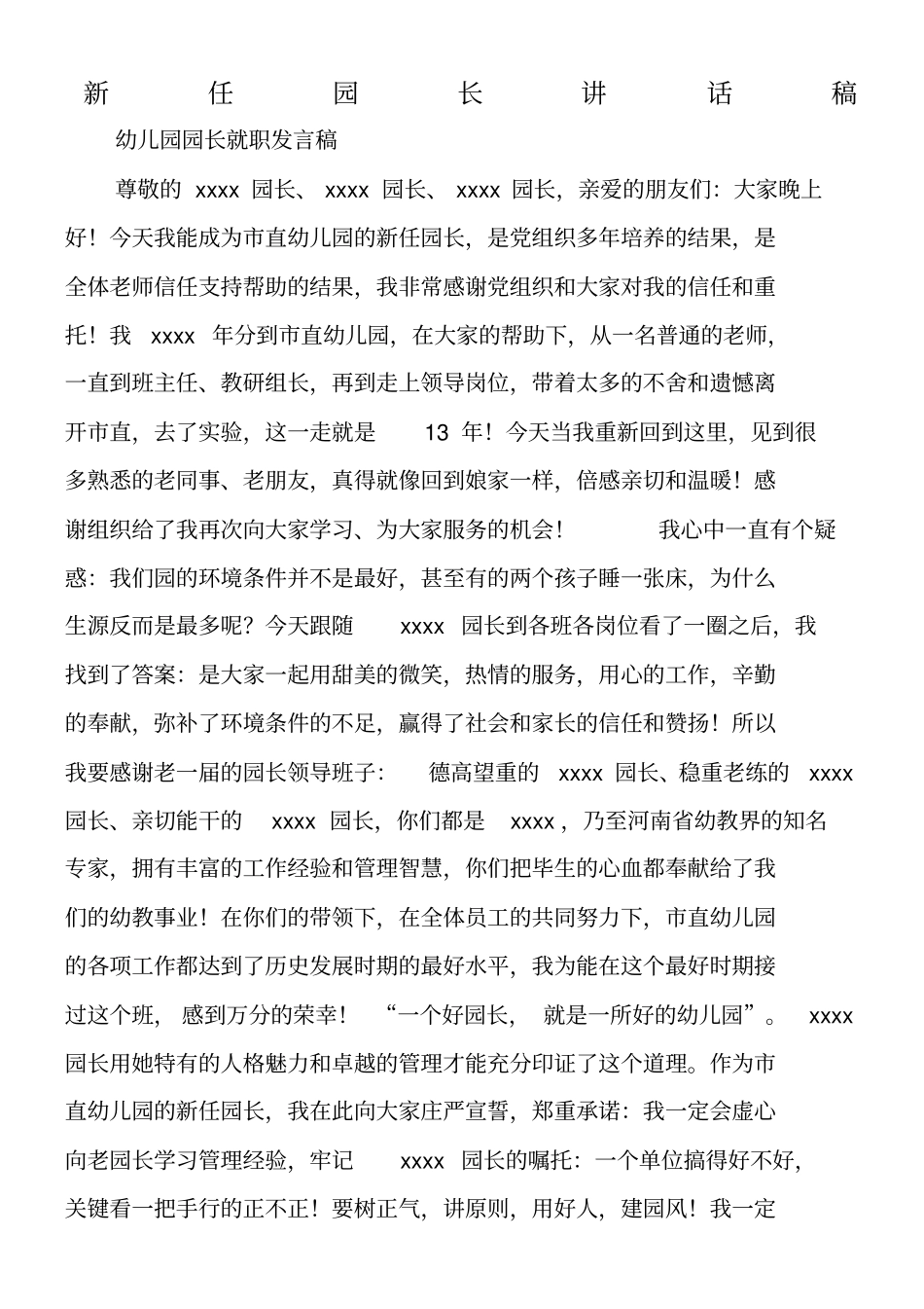 新任园长讲话稿_第1页