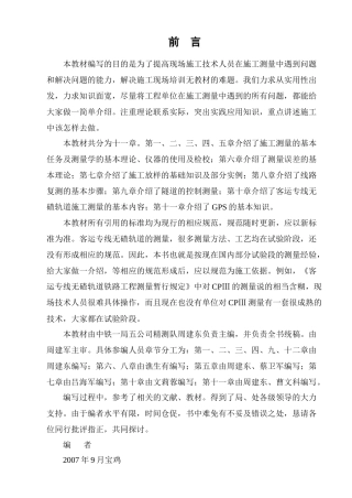 中铁一局五公司测量培训教材