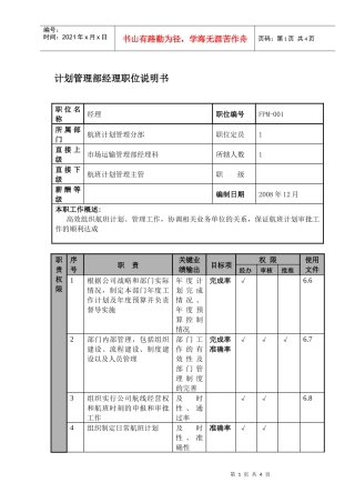 某航空物流公司计划管理部经理职位说明书及关键绩效标准