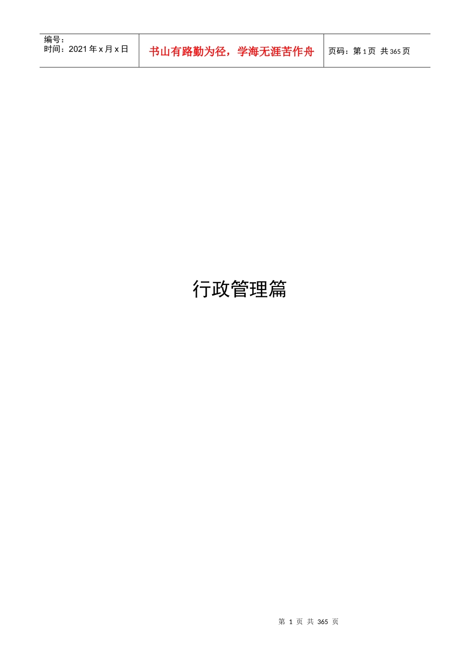某私营企业管理制度--lanbin252324_第1页