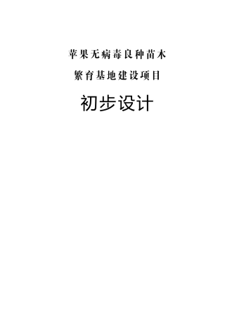 某省某县苹果无病毒良种苗木繁育基地建设项目初步设计