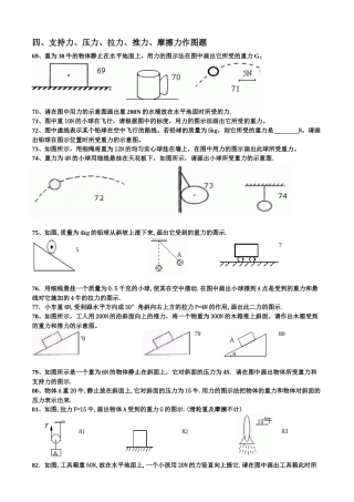四、支持力、压力、拉力、推力、摩擦力作图题