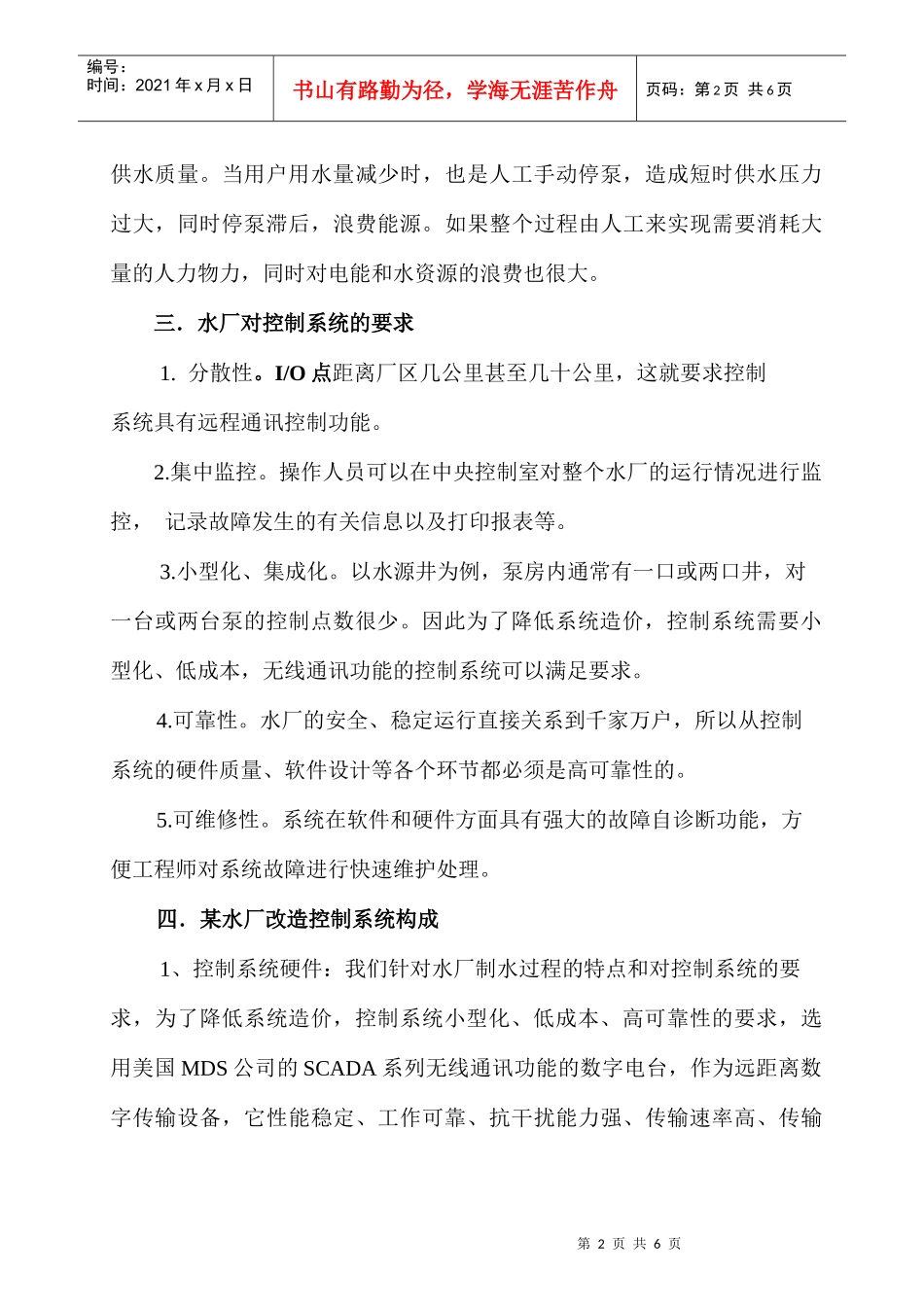 某自来水公司系统改造工程技术方案(doc6)(1)_第2页