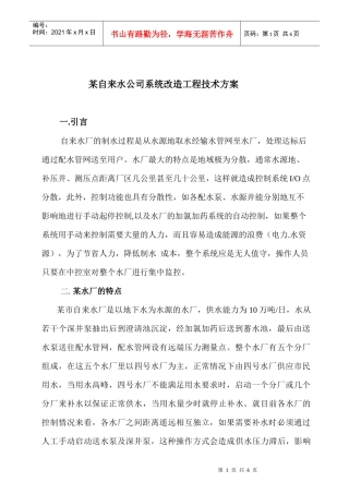 某自来水公司系统改造工程技术方案(doc6)(1)