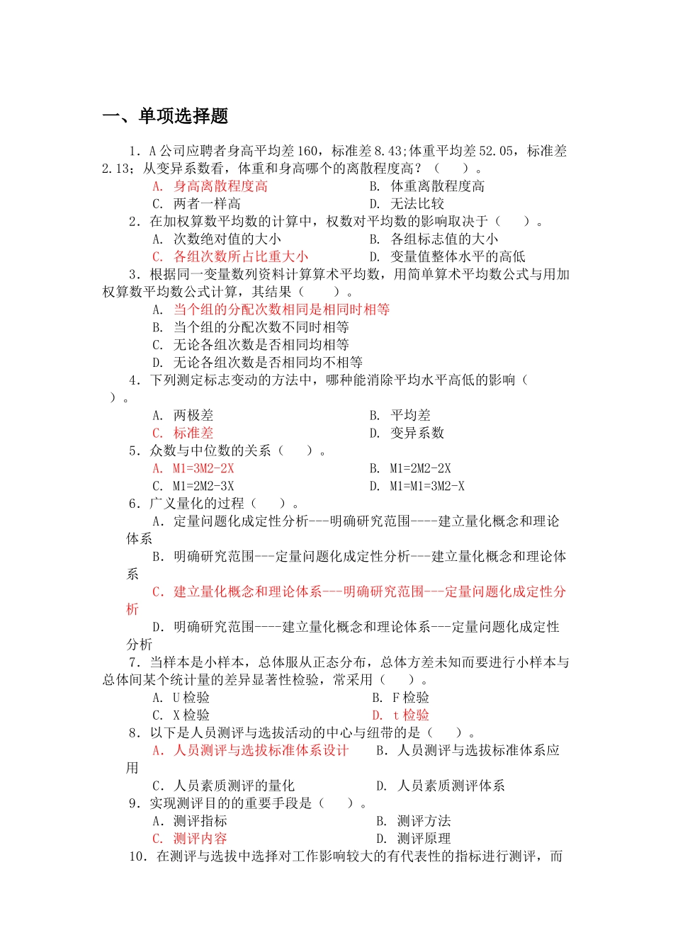 人员测评与选拔单项选择题库期末考试重点复习资料_第1页