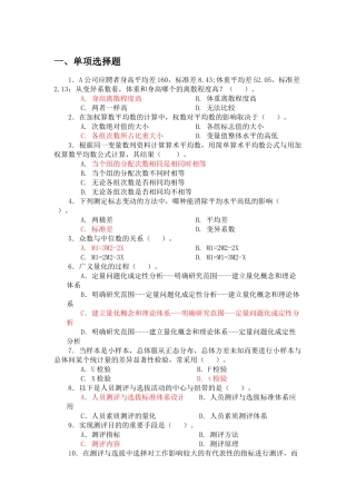 人员测评与选拔单项选择题库期末考试重点复习资料