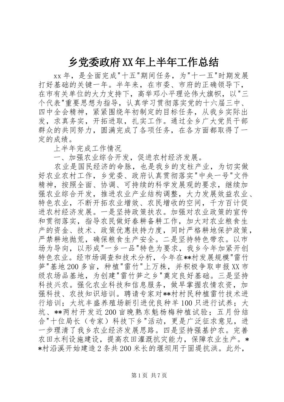 乡党委政府上半年工作总结_第1页