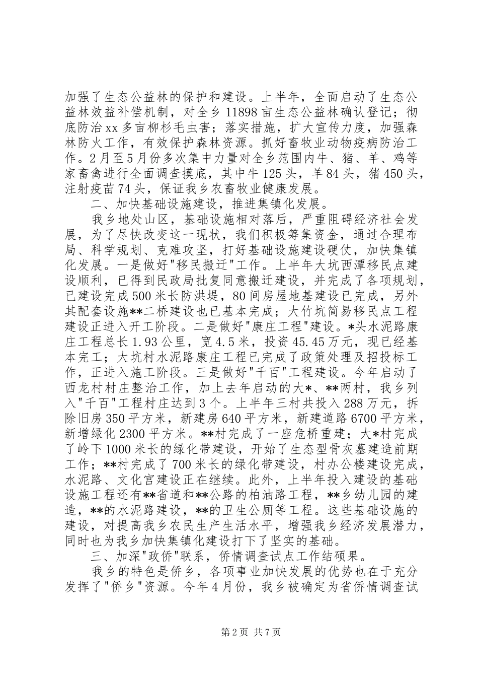 乡党委政府上半年工作总结_第2页