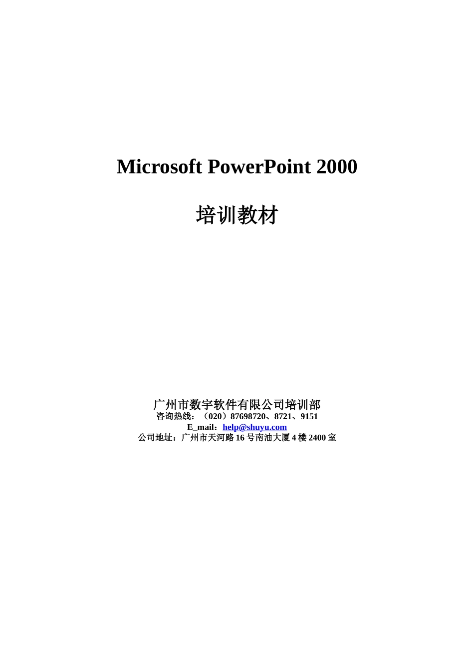 人力资源-PowerPoint2000培训教材_第1页